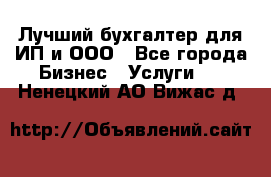 Лучший бухгалтер для ИП и ООО - Все города Бизнес » Услуги   . Ненецкий АО,Вижас д.